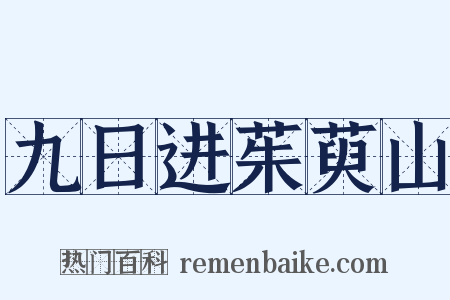 九日进茱萸山是什么意思的图片